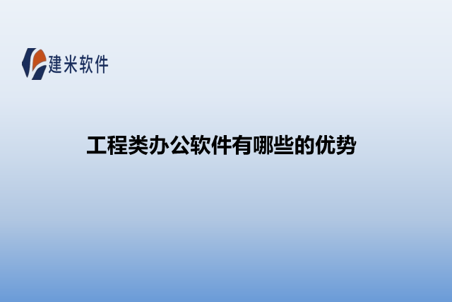 工程类办公软件有哪些的优势