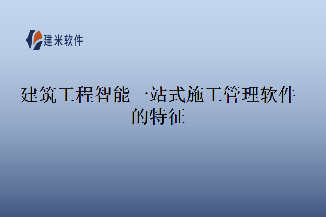 建筑工程智能一站式施工管理软件的特征
