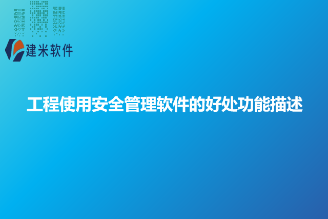 工程使用安全管理软件的好处功能描述