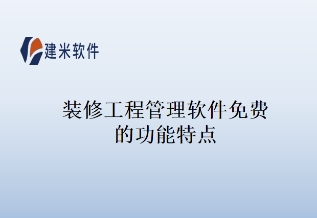 装修工程管理软件免费的功能特点