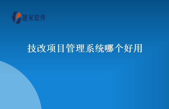 技改项目管理系统哪个好用