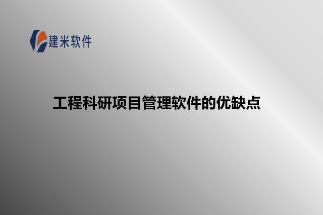 工程科研项目管理软件的优缺点