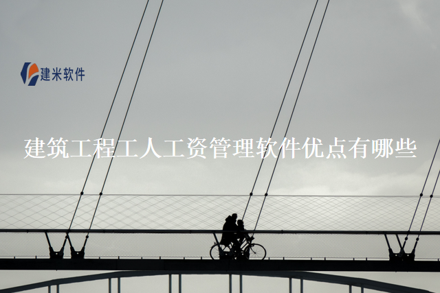 建筑工程工人工资管理软件优点有哪些