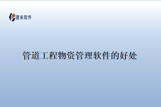 管道工程物资管理软件的好处
