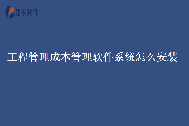 工程管理成本管理软件系统怎么安装