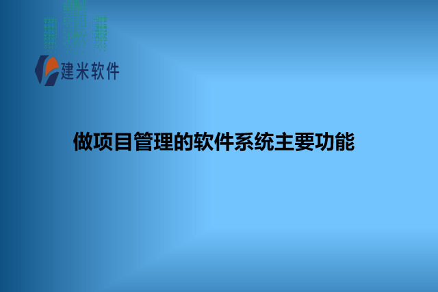 做项目管理的软件系统主要功能