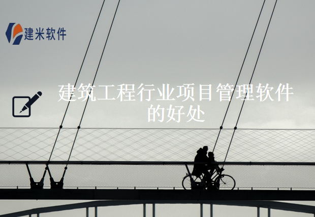 建筑工程行业项目管理软件的好处