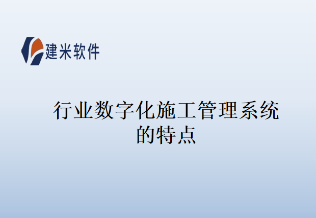 行业数字化施工管理系统的特点