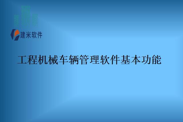 工程机械车辆管理软件基本功能