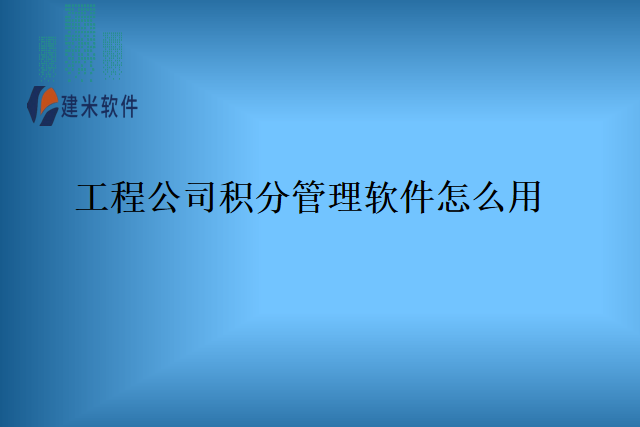 工程公司积分管理软件怎么用