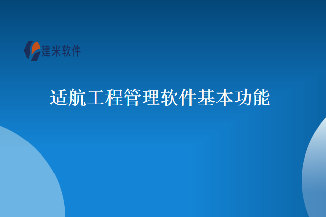 适航工程管理软件基本功能