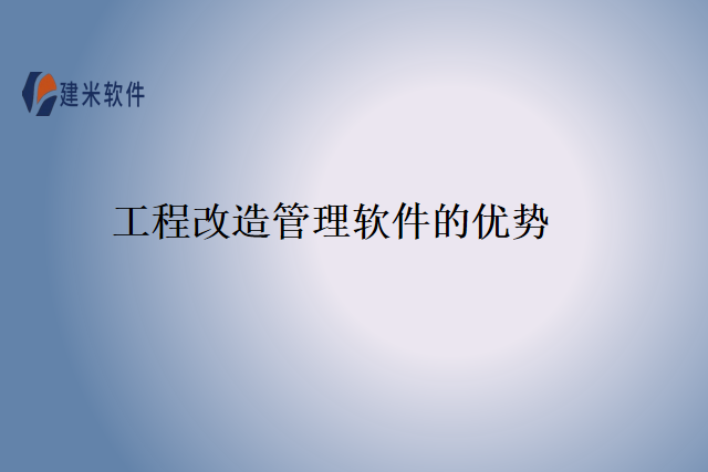 工程改造管理软件的优势