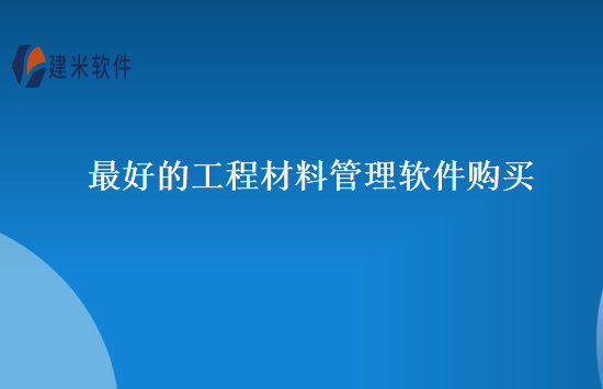 最好的工程材料管理软件购买