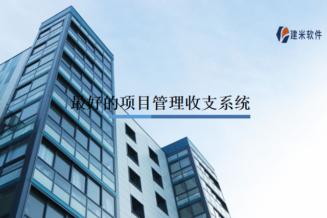 最好的项目管理收支系统
