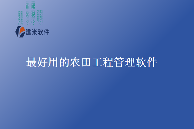 最好用的农田工程管理软件