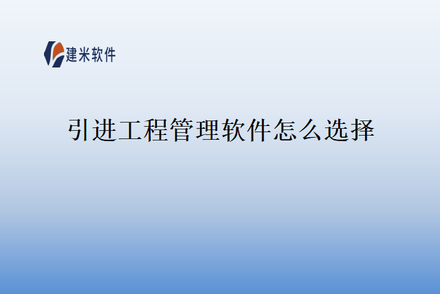 引进工程管理软件怎么选择