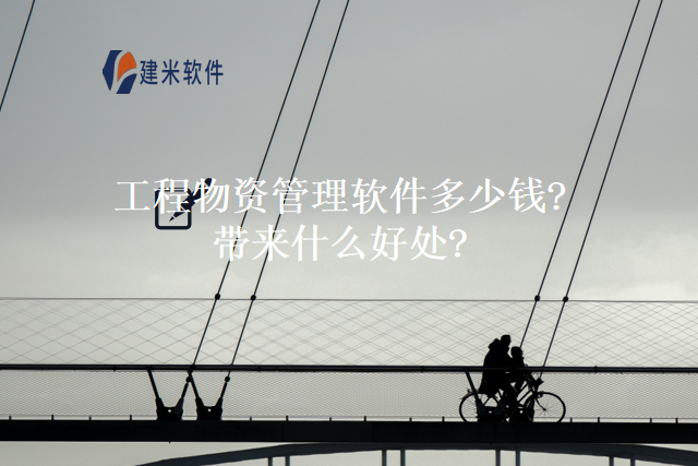 工程物资管理软件多少钱带来什么好处