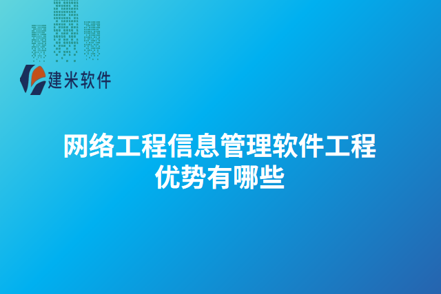 网络工程信息管理软件工程优势有哪些