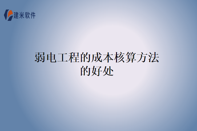 弱电工程的成本核算方法的好处