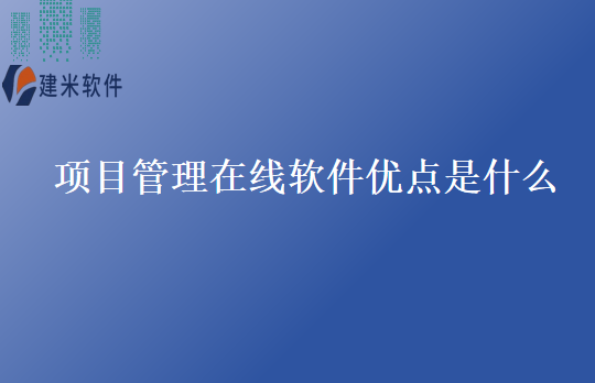 项目管理在线软件优点是什么