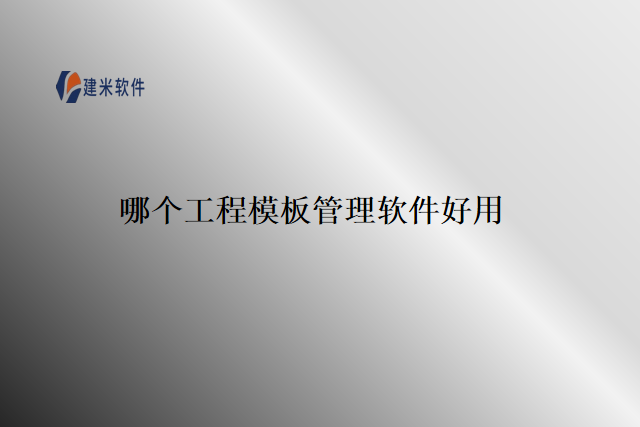 哪个工程模板管理软件好用