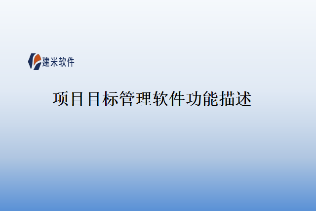 项目目标管理软件功能描述