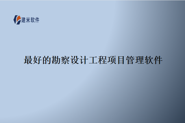 最好的勘察设计工程项目管理软件