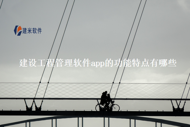 建设工程管理软件app的功能特点有哪些