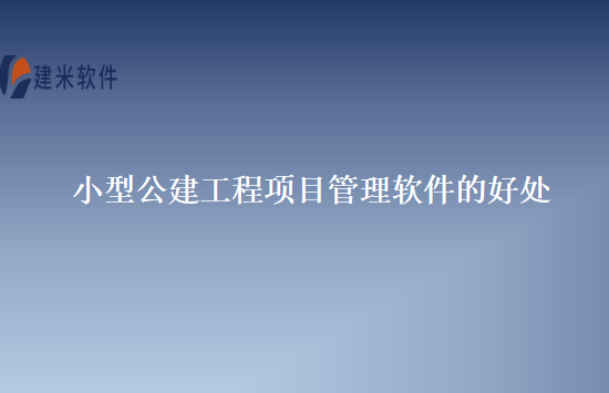 小型公建工程项目管理软件的好处