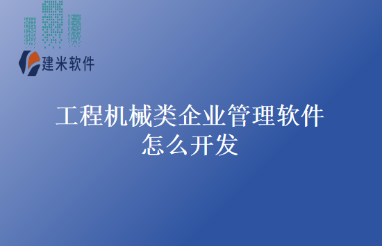 工程机械类企业管理软件怎么开发