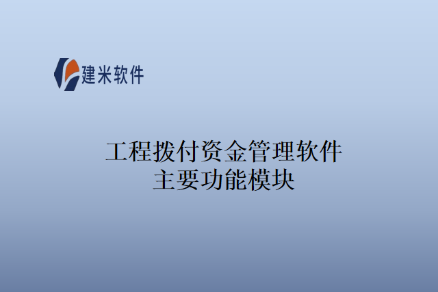 工程拨付资金管理软件主要功能模块