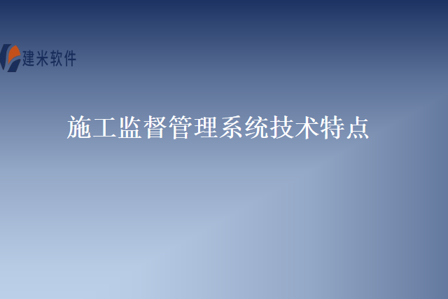 施工监督管理系统技术特点