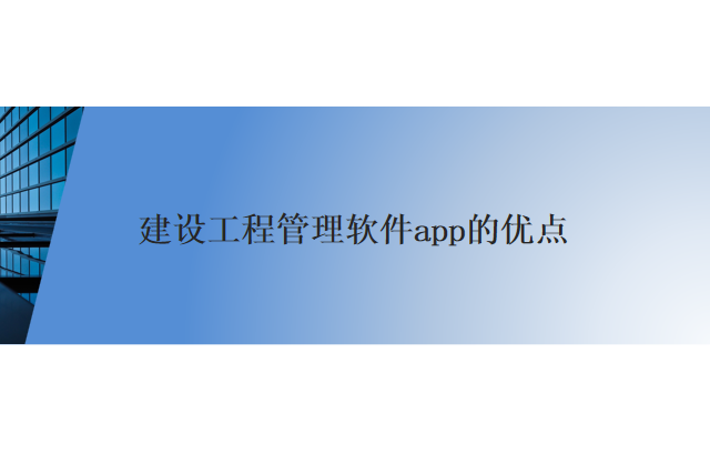 建设工程管理软件app的优点