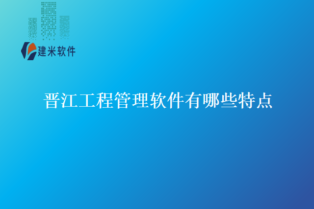 晋江工程管理软件有哪些特点