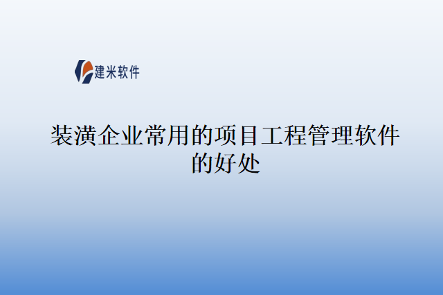 装潢企业常用的项目工程管理软件的好处