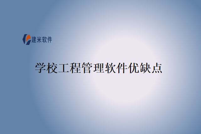 学校工程管理软件优缺点