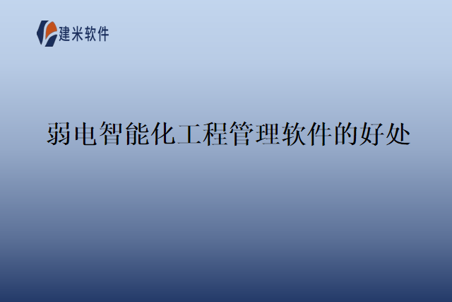弱电智能化工程管理软件的好处
