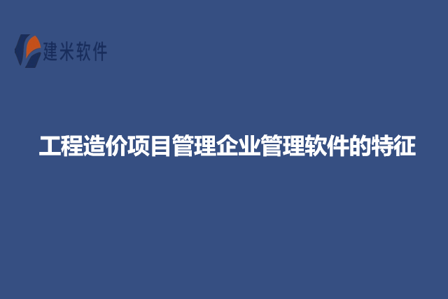 工程造价项目管理企业管理软件的特征