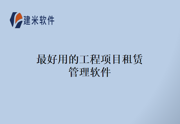 最好用的工程项目租赁管理软件