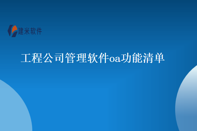 工程公司管理软件oa功能清单