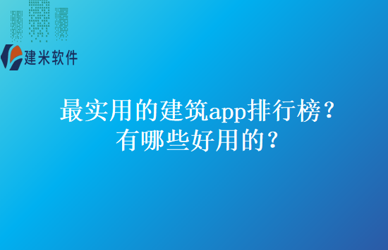最实用的建筑app排行榜?有哪些好用的?