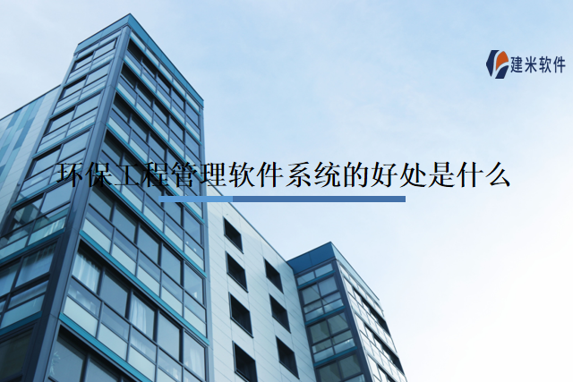 环保工程管理软件系统的好处是什么