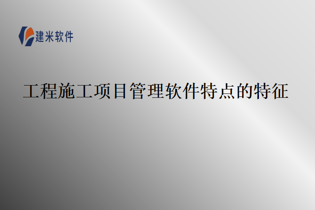 工程施工项目管理软件特点的特征