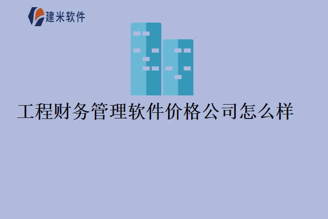 工程财务管理软件价格公司怎么样