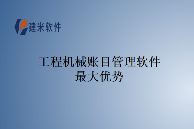 工程机械账目管理软件最大优势