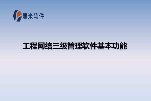工程网络三级管理软件基本功能