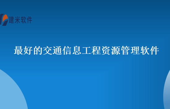 最好的交通信息工程资源管理软件