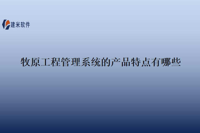 牧原工程管理系统的产品特点有哪些