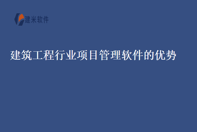 建筑工程行业项目管理软件的优势