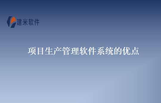 项目生产管理软件系统的优点